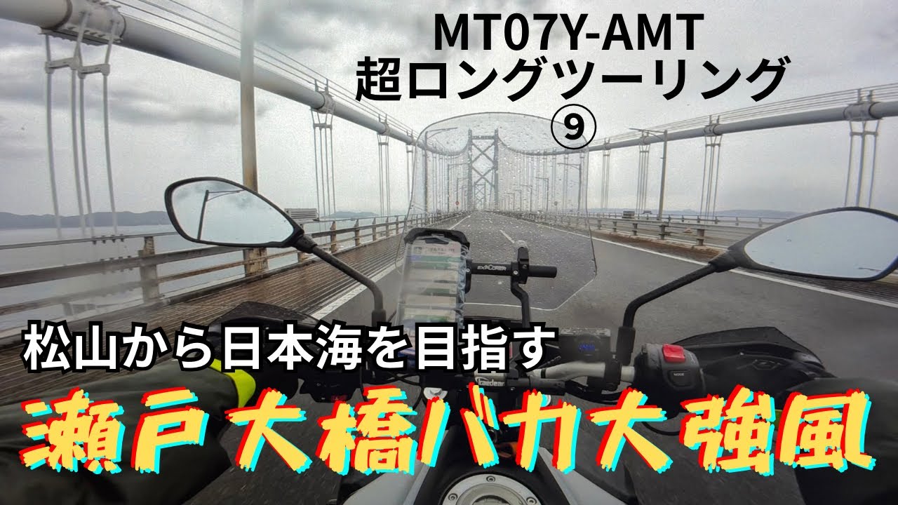 MT07 Y-AMT 超ロングツーリング⑨ 四国から日本海を目指す！初めての瀬戸大橋を渡り岡山に入ると天気が回復する予定なんだけど・・・【まさチャンネル】