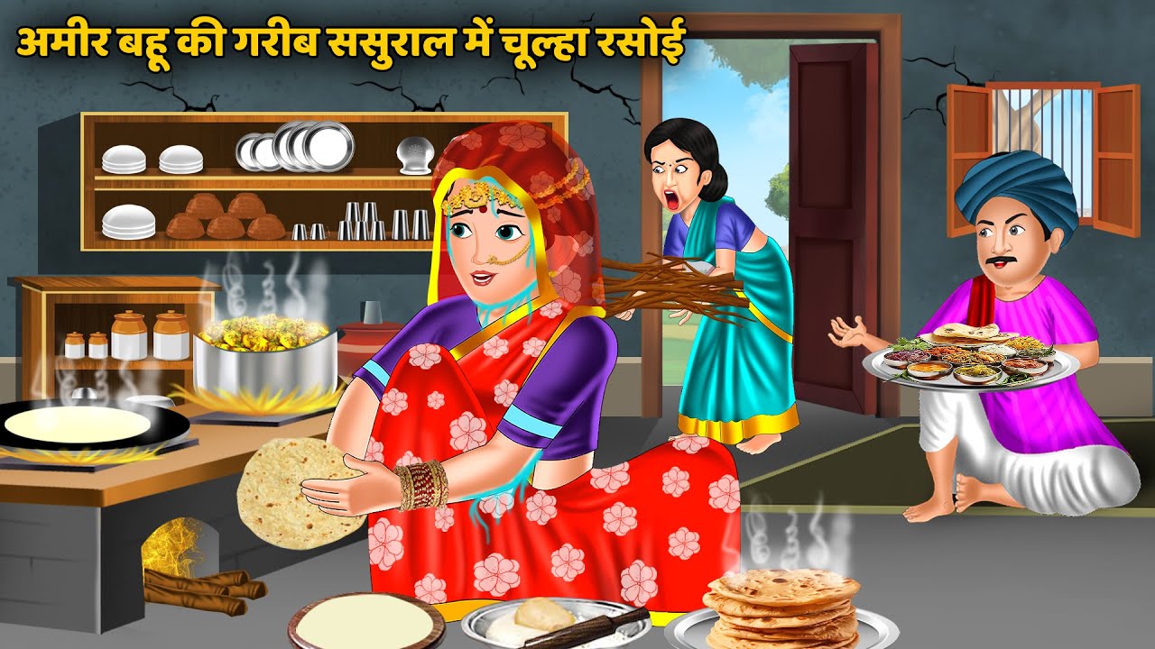 अमीर बहू की गरीब ससुराल में चूल्हा रसोई | Hindi Kahani | Saas Bahu Ki Kahaniya | Best Story