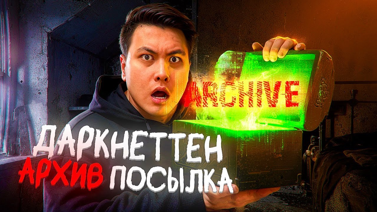 ДАРКНЕТ АУКЦИОНЫНАН АЛҒАН ҚҰПИЯ АРХИВ | ІШІНДЕ НЕ БАР?!