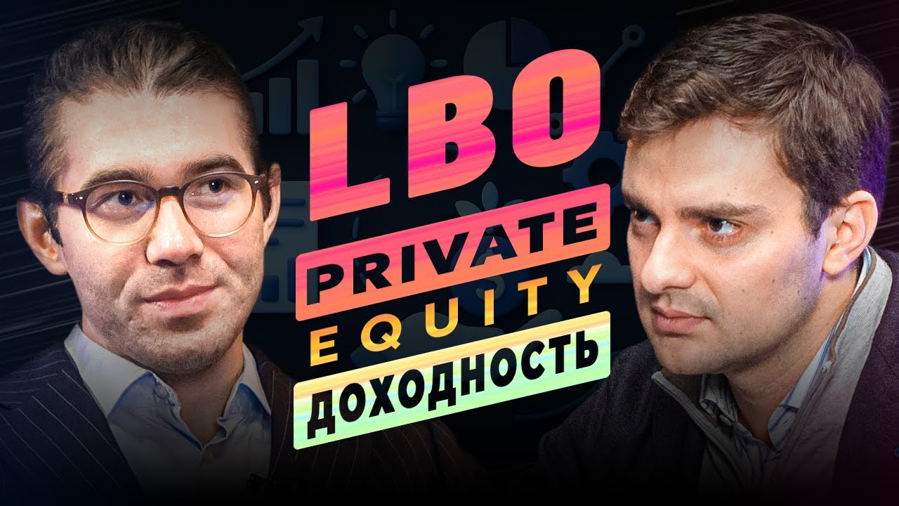Покупка компаний за деньги банка (LBO), Private Equity, какую доходность выбрать: IRR vs ROE