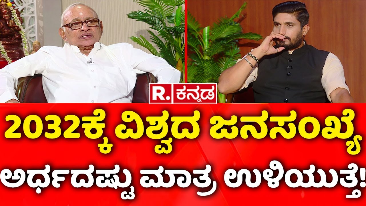 Rajguru Dwarakanath Guruji Predictions: 2032ಕ್ಕೆ ವಿಶ್ವದ ಜನಸಂಖ್ಯೆ ಅರ್ಧದಷ್ಟು ಮಾತ್ರ ಉಳಿಯುತ್ತೆ!