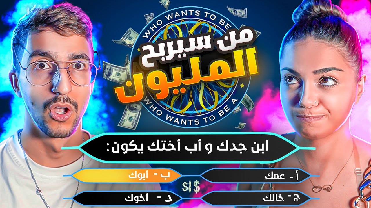 من سيربح المليون مع بنت غبية !! كارولين