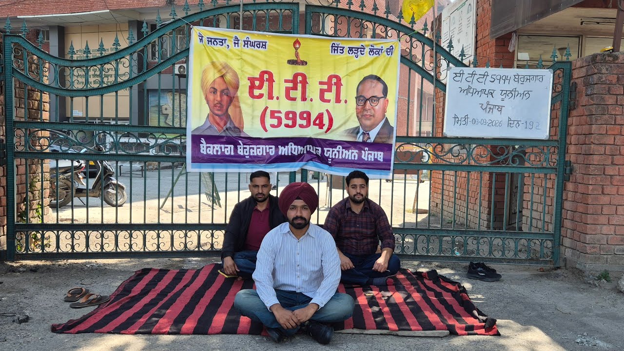 Ett 5994 ਬੇਰੁਜ਼ਗਾਰ ਅਧਿਆਪਕ ਯੂਨੀਅਨ ਵੱਲੋਂ ਲਾਈਵ