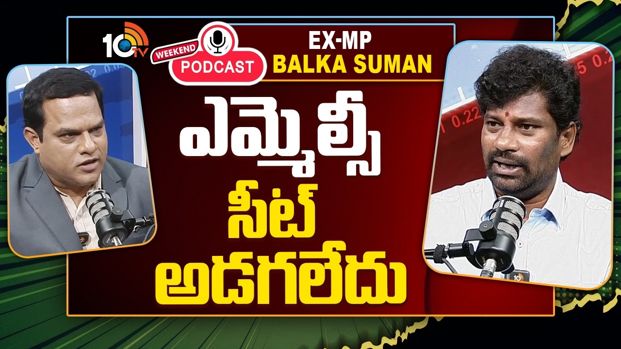 10టీవీ వీకెండ్ పాడ్ కాస్ట్‎లో బాల్క సుమన్ కీలక వ్యాఖ్యలు |10TV Weekend Podcast With Balka Suman|10TV