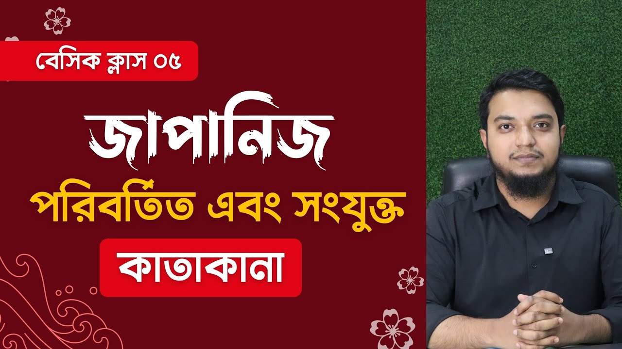 জাপানিজ পরিবর্তিত এবং সংযুক্ত কাতাকানা। কাতাকানা যুক্তবর্ণ। Katakana। Japanese Language N5