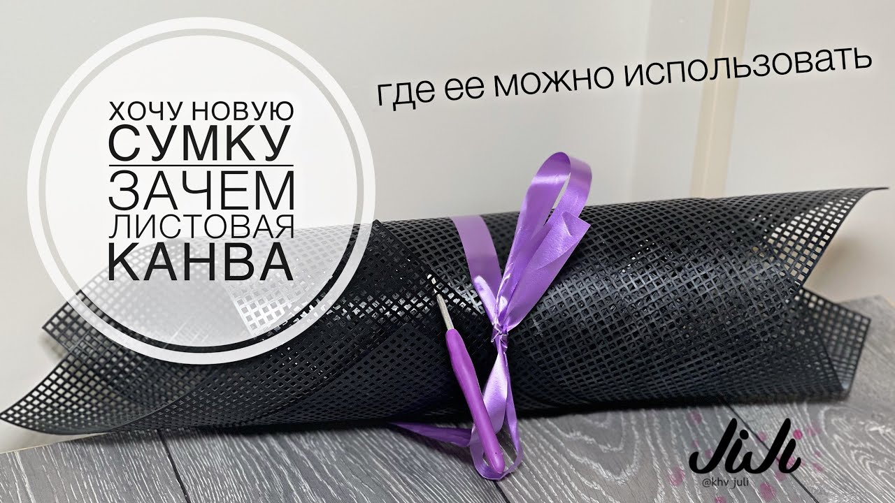 Основа пластиковая для сумки/JiJi вязание