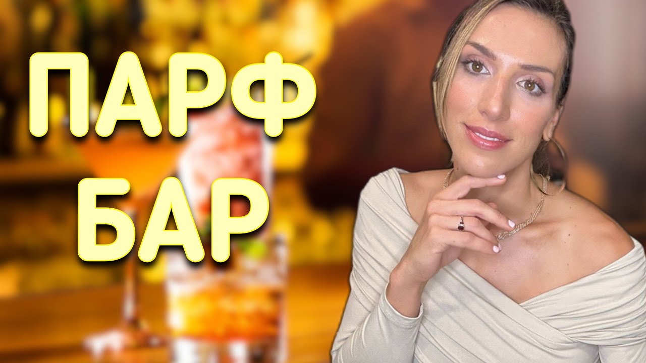 ПАРФ-БАР | ОСВЕЖАЮЩИЕ КОКТЕЙЛИ, ВИНА И КРЕПКИЕ НАПИТКИ В ПАРФЮМАХ 🏝️🌴🍹🍸 🍷🌊🪸☀️🌅