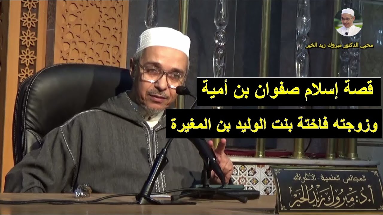 قصة إسلام صفوان بن أمية وزوجته فاختة بنت الوليد بن المغيرة | الدكتور مبروك زيد الخير