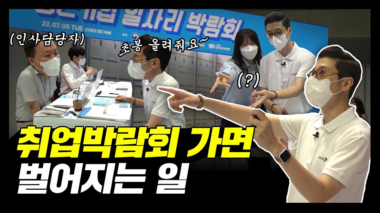 요즘 난리난 반응 폭발 취업박람회 찐텐 후기