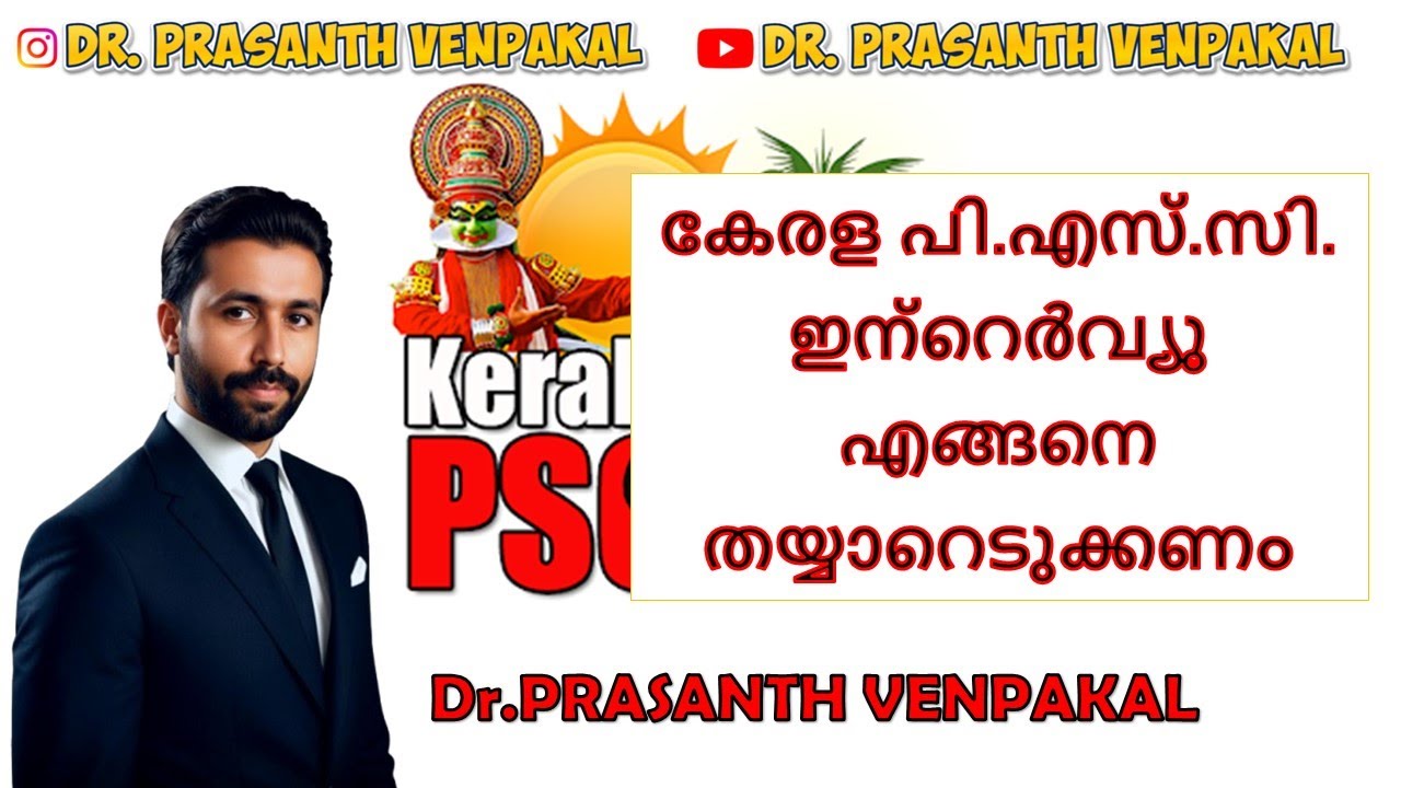 കേരള പി.എസ്.സി. ഇന്റെർവ്യൂ എങ്ങനെ തയ്യാറെടുക്കണം  #kerala#keralapsc #keralapascinetreview#interview
