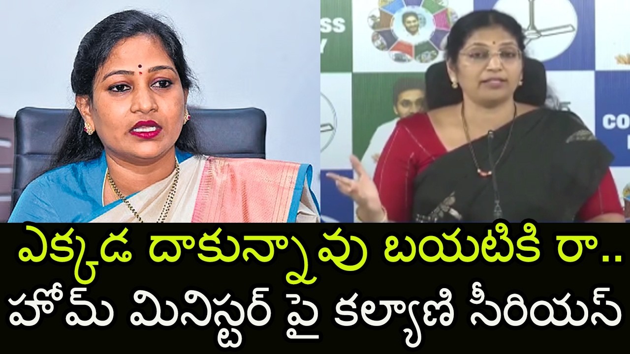 YSRCP MLC Varudu Kalyani Serious on Home Minister Vangalapudi Anitha | Indiontvnews