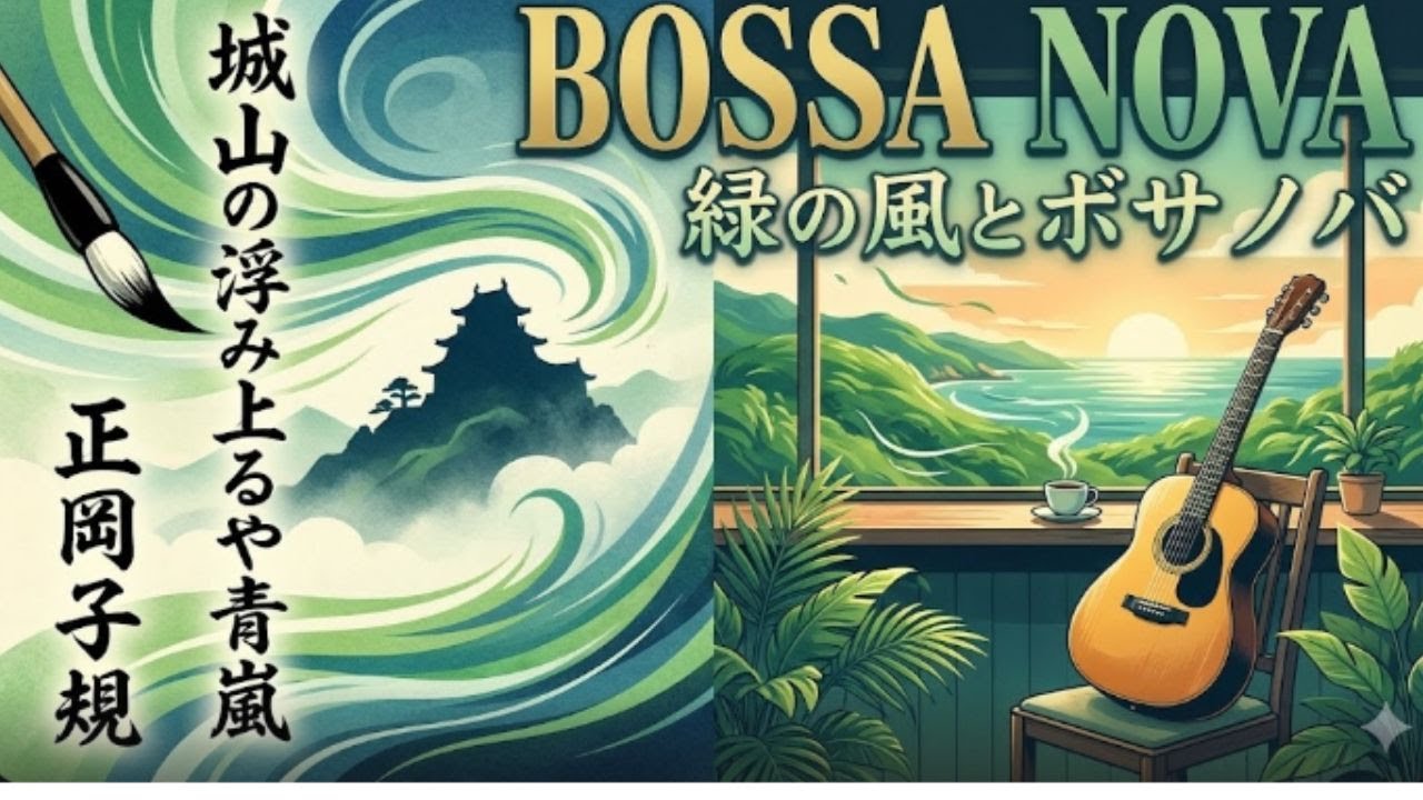 【Bossa Nova】正岡子規「城山の浮み上るや青嵐」| 緑の風とボサノバ
