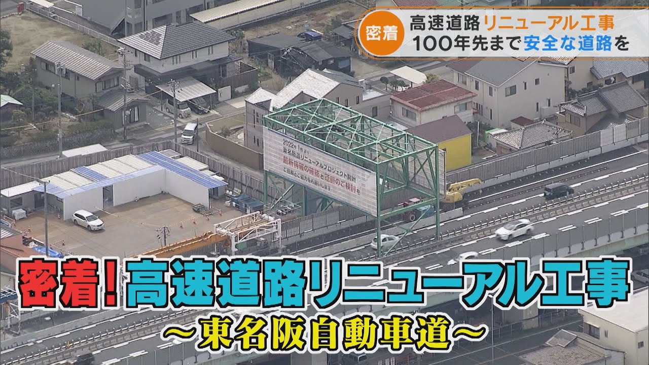 高速道路リニューアル工事 100年先まで安全な道路を 東名阪自動車道リニューアル工事に密着！