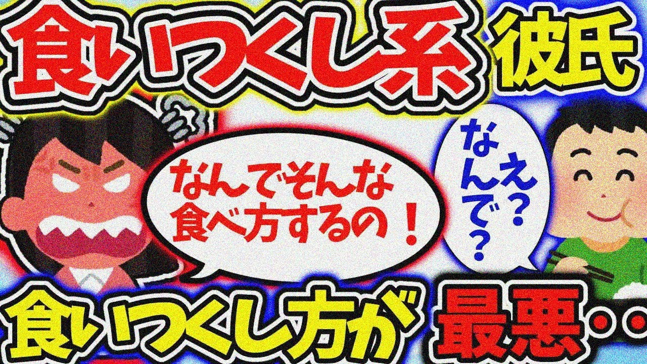 【食い尽くし】彼氏が勝手に人の物を食い尽くし！？しかも、その食べ方がひどい！？【2ch修羅場スレ】