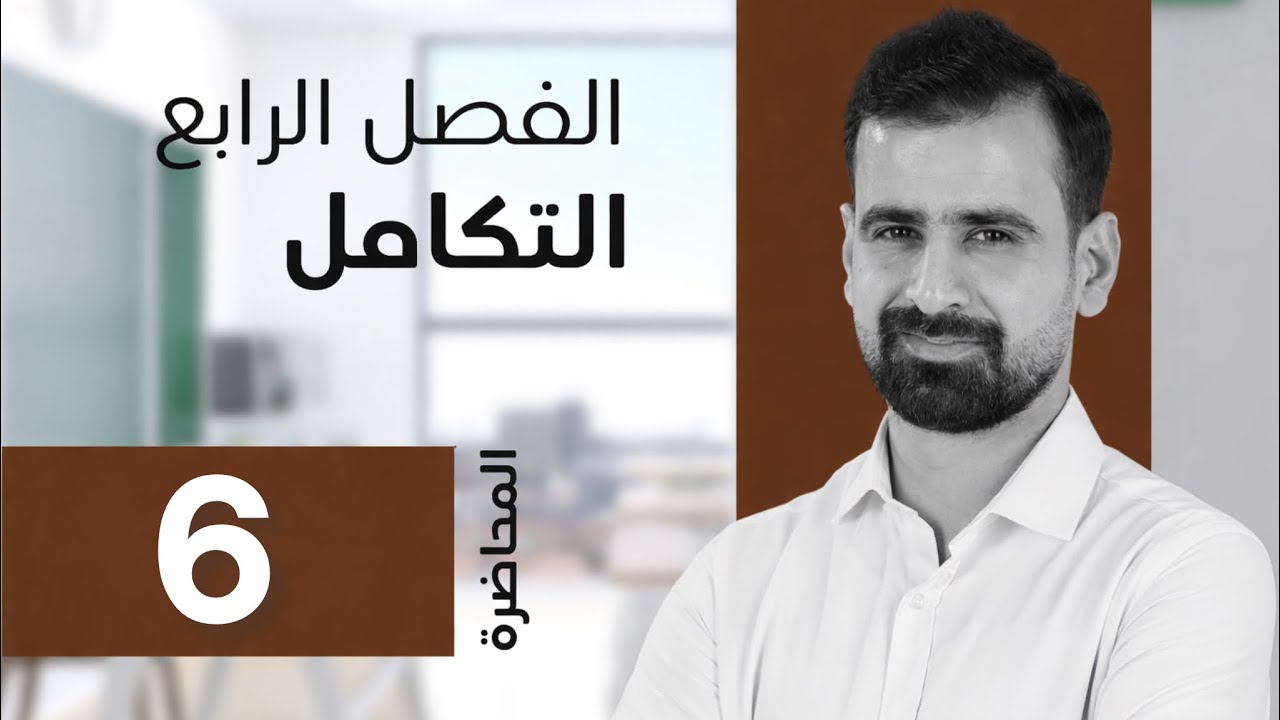 الفصل الرابع التكامل _ محاضرة 6 _ التكامل المحدد
