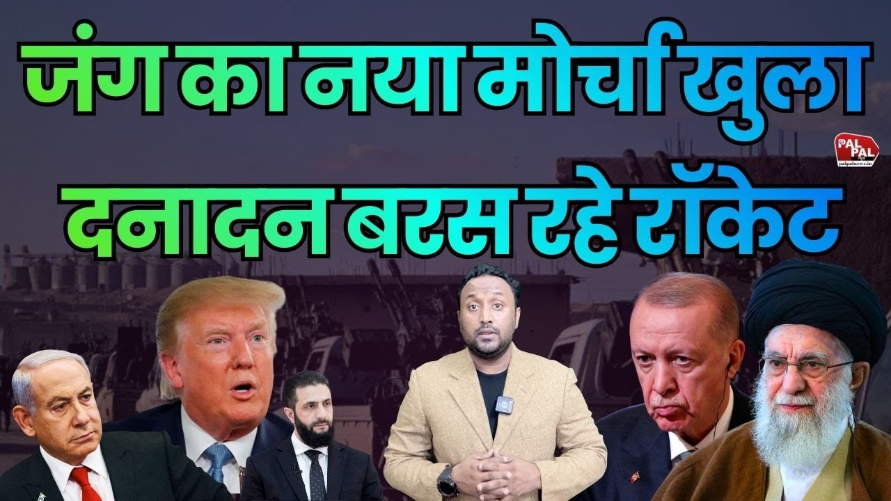 जंग का नया मोर्चा खुला: दनादन बरस रहे रॉकेट, हालत बेकाबू | PAL PAL NEWS | NADEEM AKRAM