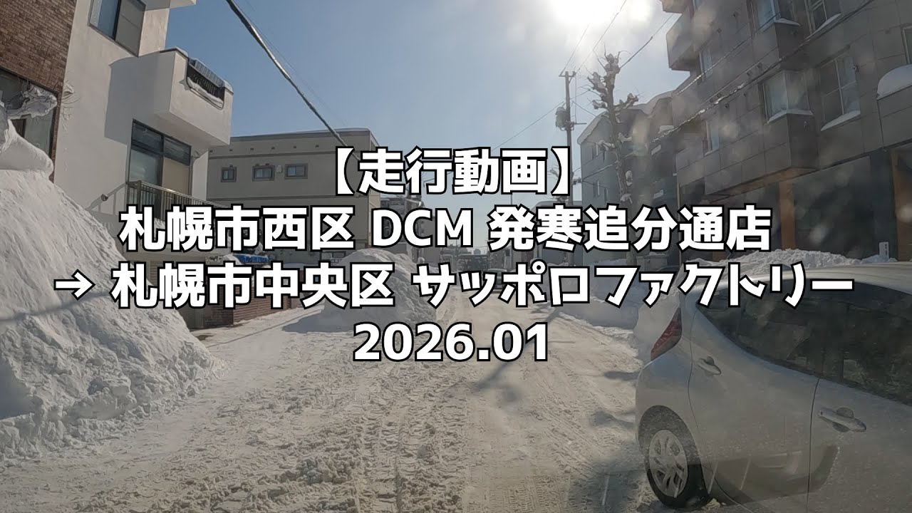 【走行動画】札幌市西区 DCM 発寒追分通店 → 札幌市中央区 サッポロファクトリー 2026 01