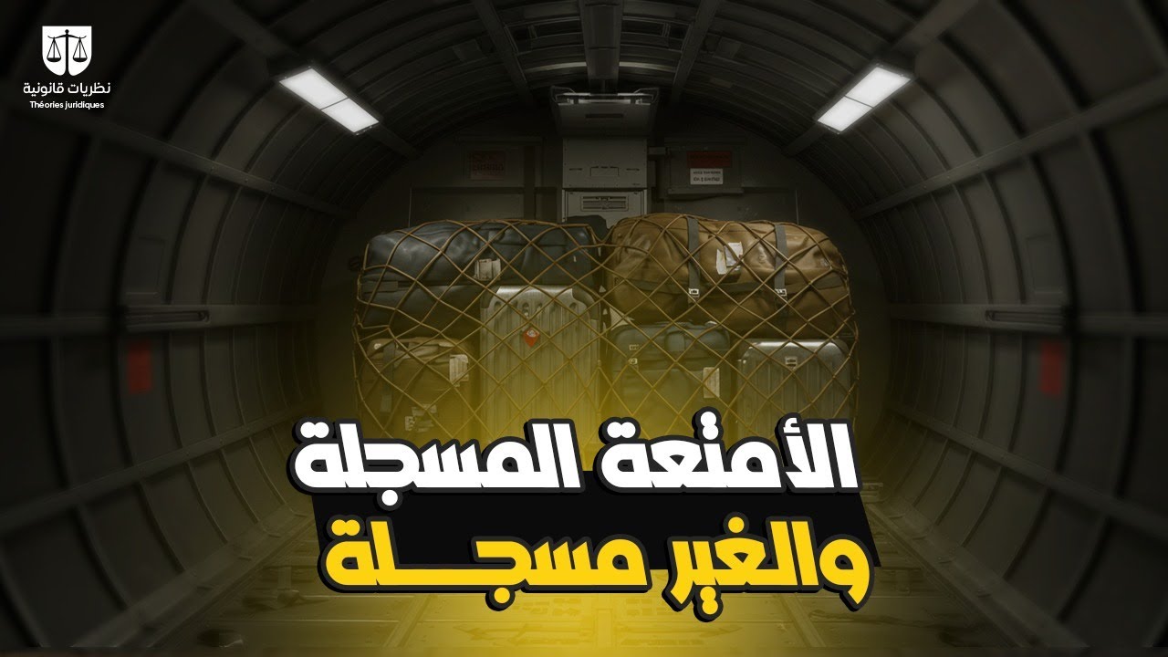 الأمتعة المسجلة والغير مسجله