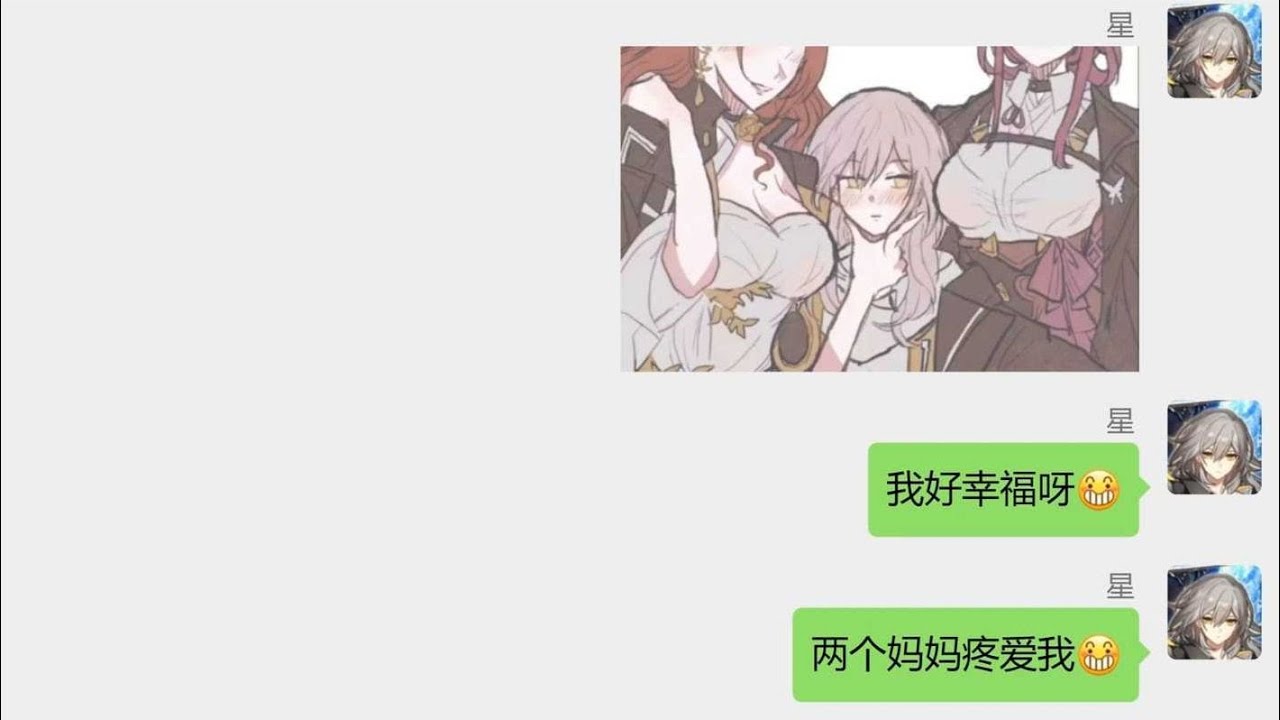 星：嘿嘿嘿有两个妈妈我太幸福惹！（崩铁群聊）【你的倪端端】