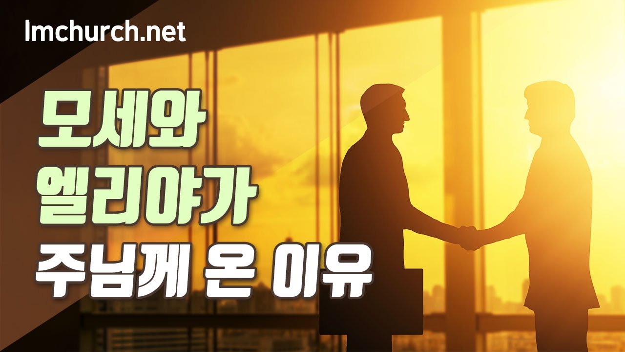 (금) 모세와 엘리야가 주님께 온 이유
