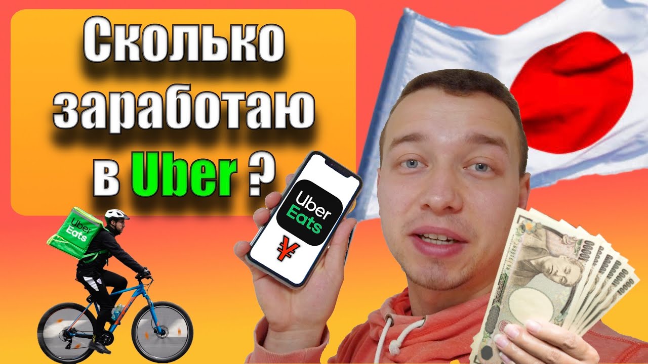 Сколько можно заработать в Uber Eats в Японии?