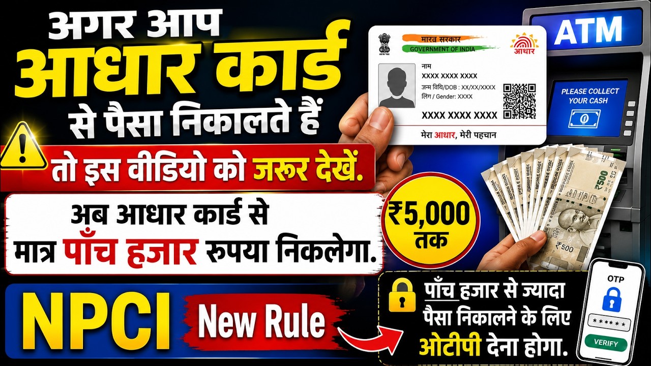 Aadhaar Card New Rule 2026 | अब आधार से ₹5,000 से ज्यादा निकालने पर OTP जरूरी! I APES new update