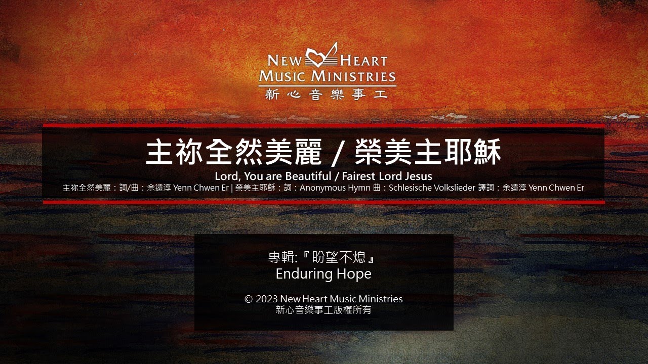 主祢全然美麗／榮美主耶穌 Lord, You are Beautiful / Fairest Lord Jesus (新心音樂事工)