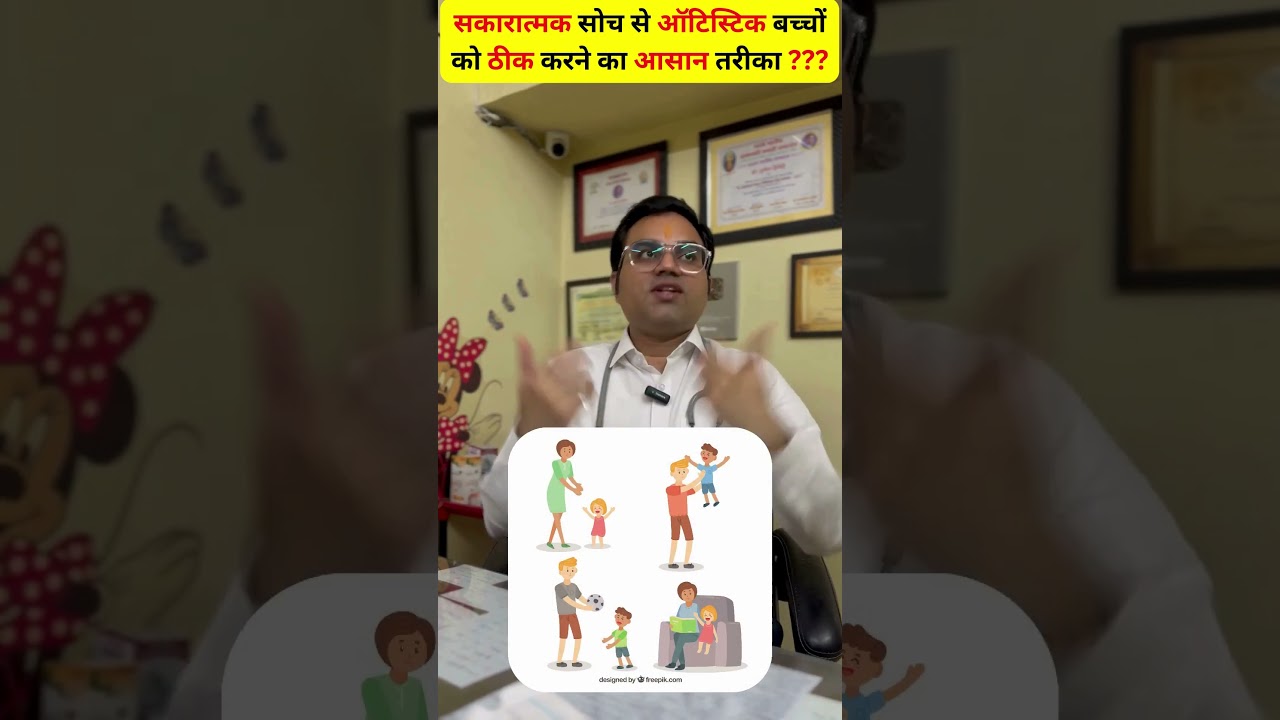 सकारात्मक सोच से ऑटिस्टिक बच्चों को ठीक करने का आसान तरीका | डॉ पुनीत द्विवेदी