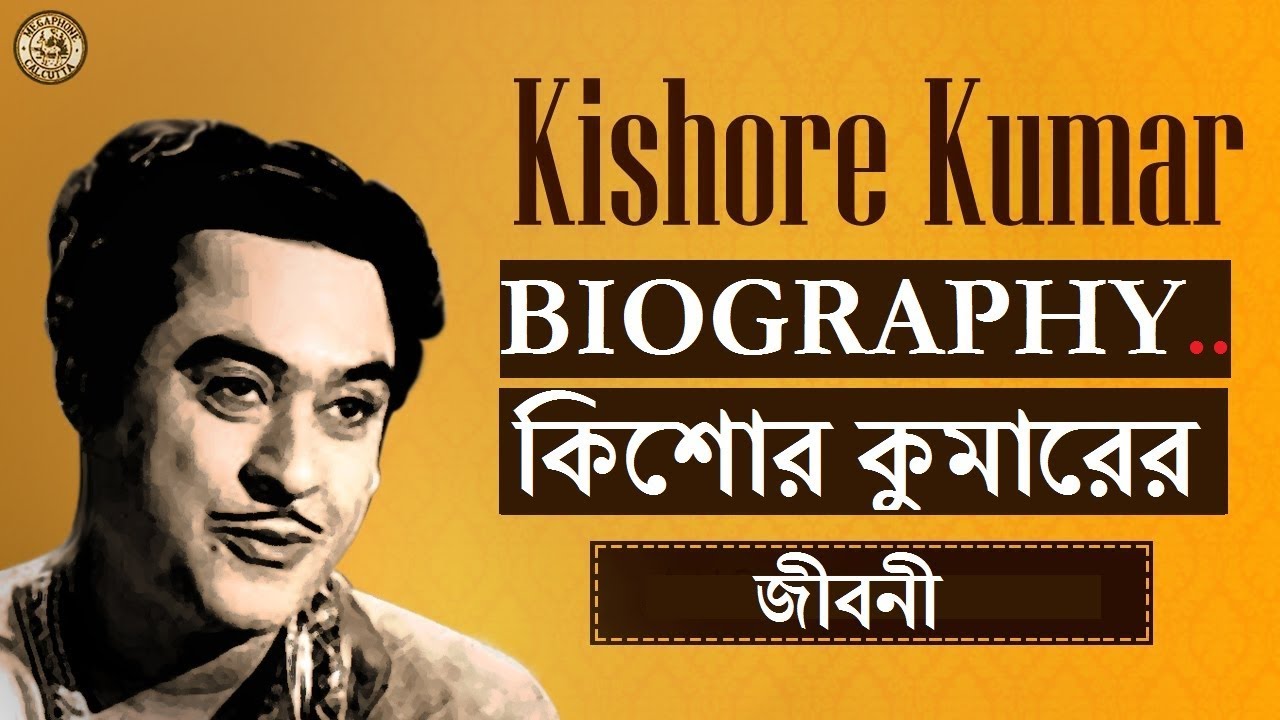 কিশোর কুমারের জীবনী | Kishore Kumar Biography