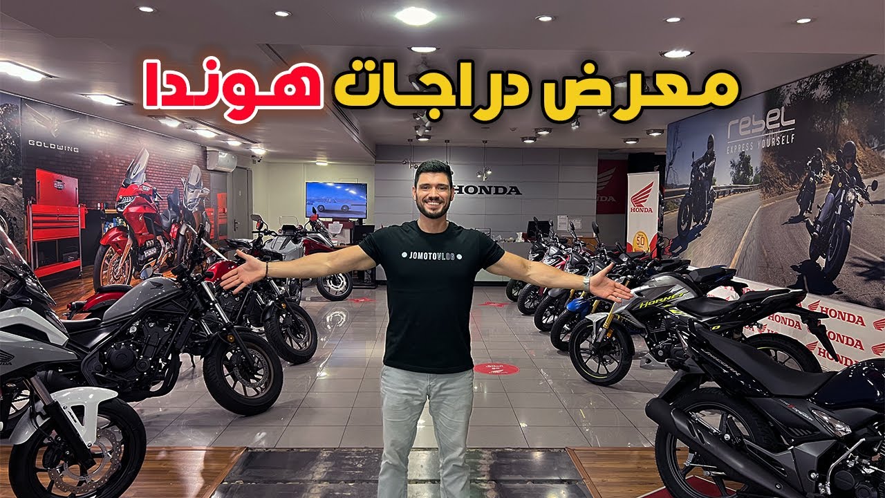 زيارة معرض دراجات هوندا - مواصفات و أسعار