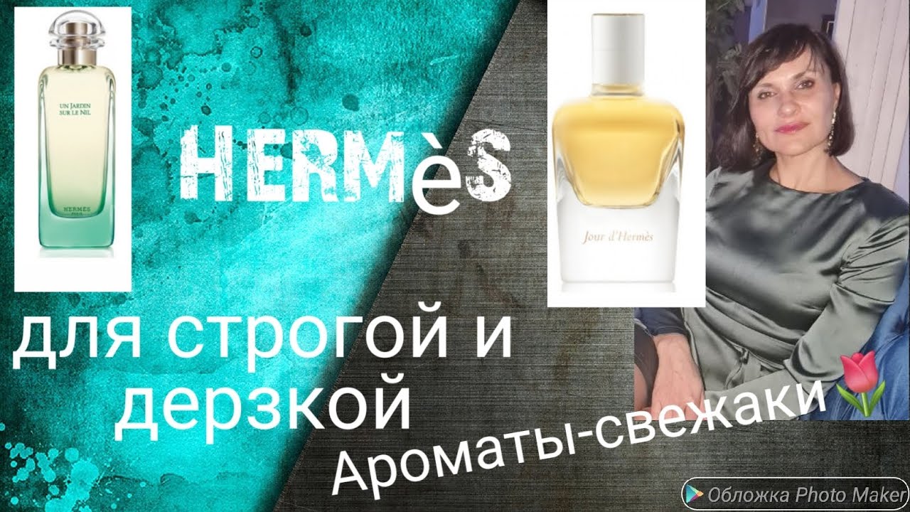 Hermes👌🌷. Ароматы- свежаки, для строгой и дерзкой..🥰