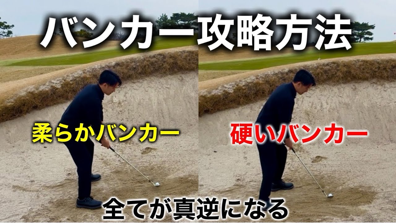 もうバンカーで叩かない！誰でも出せる打ち方