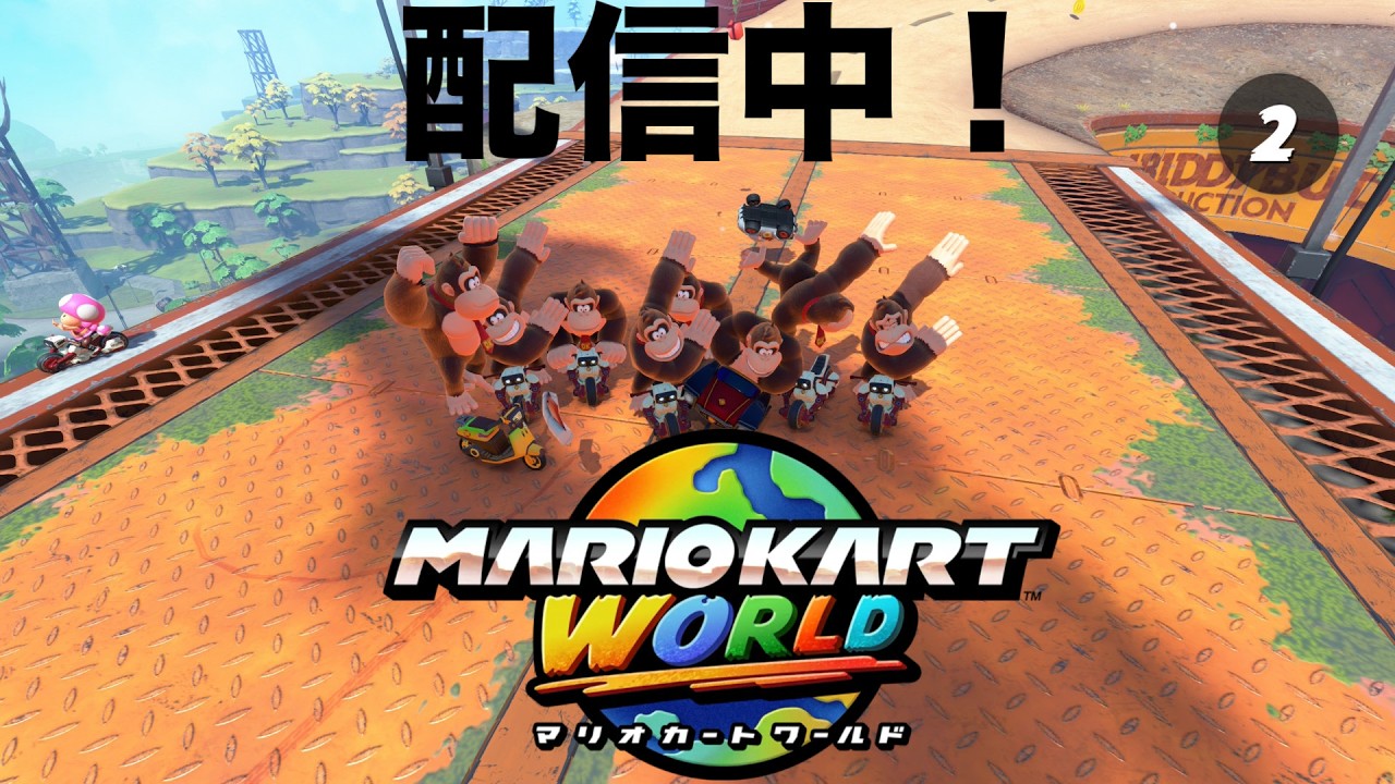 マリオカートワールド！最高9339のレート戦　参加◎