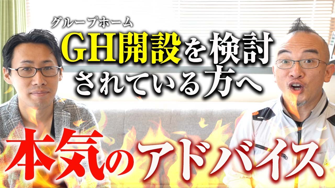【グループホーム開設】障がい者グループホームを開設したい！という方に本気でアドバイスしました