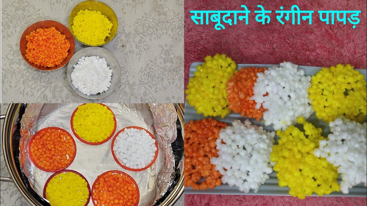 साबूदाने के रंगीन पापड़ | मार्केट स्टाइल साबूदाने के पापड़ |  Homemade Colourful Papad