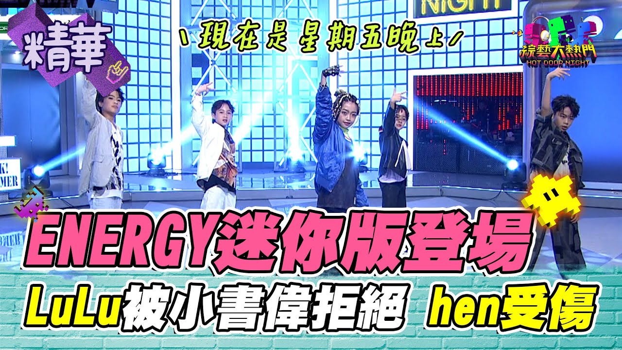 ENERGY迷你版16蹲面不改容 憲哥十蹲就要烙賽？小書偉拒絕LuLu 小牛奶吸引女同學 痛哭也要當TORO｜綜藝大熱門 精華