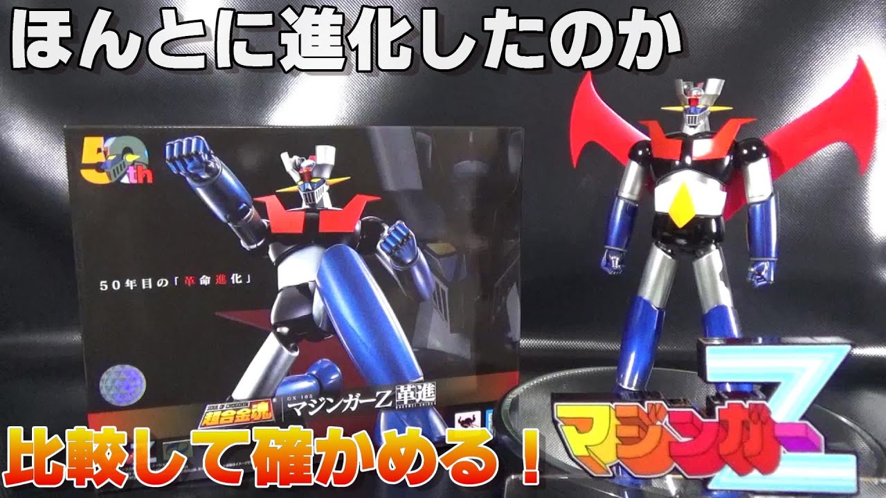 ［50周年］バンダイ 超合金魂GX 105 マジンガーZ革命進化を比較レビュー！