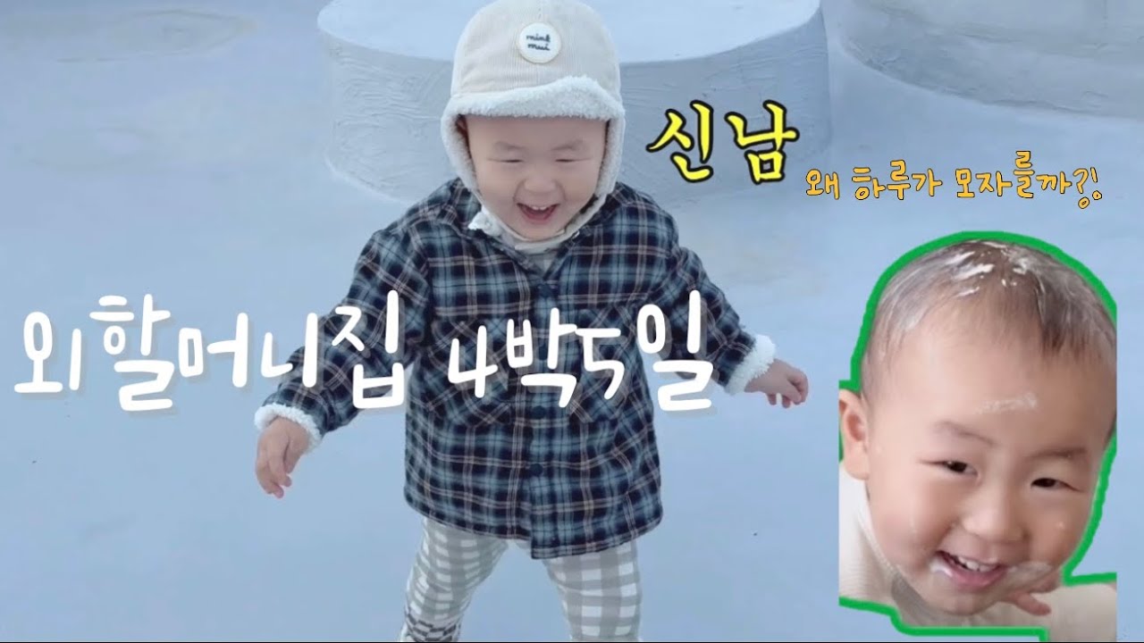 떼도 늘고 웃음도 늘었던 외할머니집 4박5일 / 둘째 임신중 25주 21개월 첫째데리고 친정집투어 / 시골아기 부산 도시투어/ 지하철타고, 아웃백가고, 목욕탕가고 사랑듬뿍💗