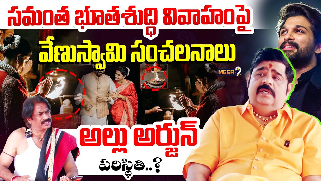 సమంత భూతశుద్ధి వివాహంపై వేణుస్వామి సంచలనాలు | VenuSwamy Reveals Secrets Behind The Samantha Marriage