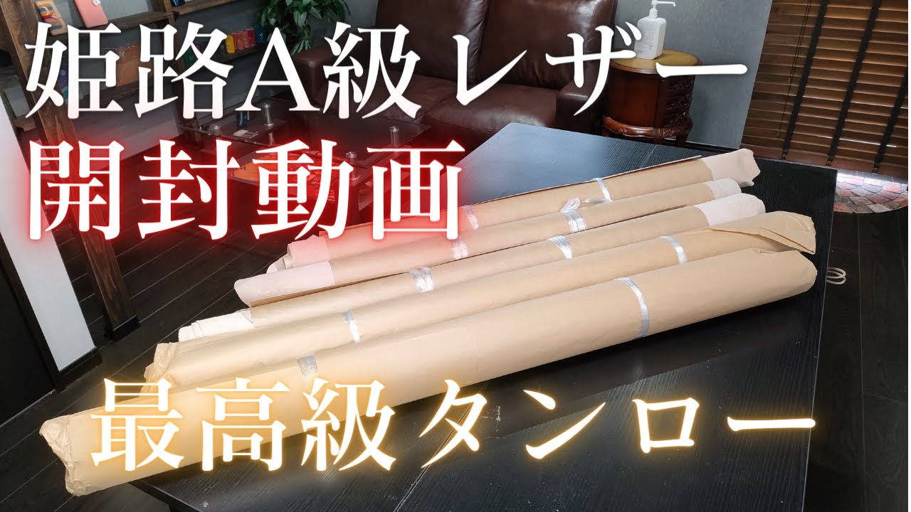 【姫路レザー】最高級Aランクタンロー!!開封動画/レザークラフト/leather/革/レザー/染色用