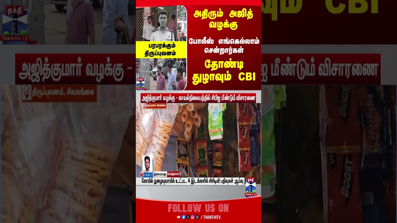 AjithKumar  | CBI | ThiruppuvanamCase | CustodialDeath