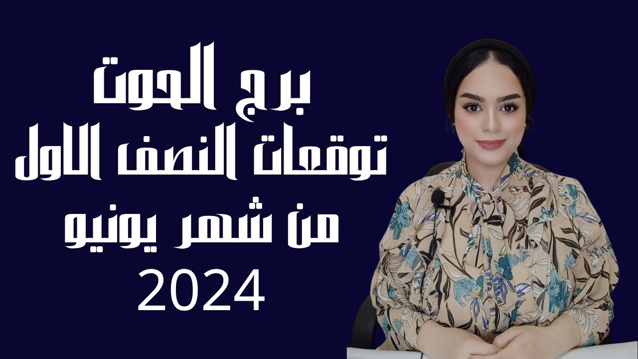 برج الحوت♥️ ماذا يحمل لك النصف الأول من الشهر الجديد ؟ من عمل مهم و حب جديد و باب جديد هدية