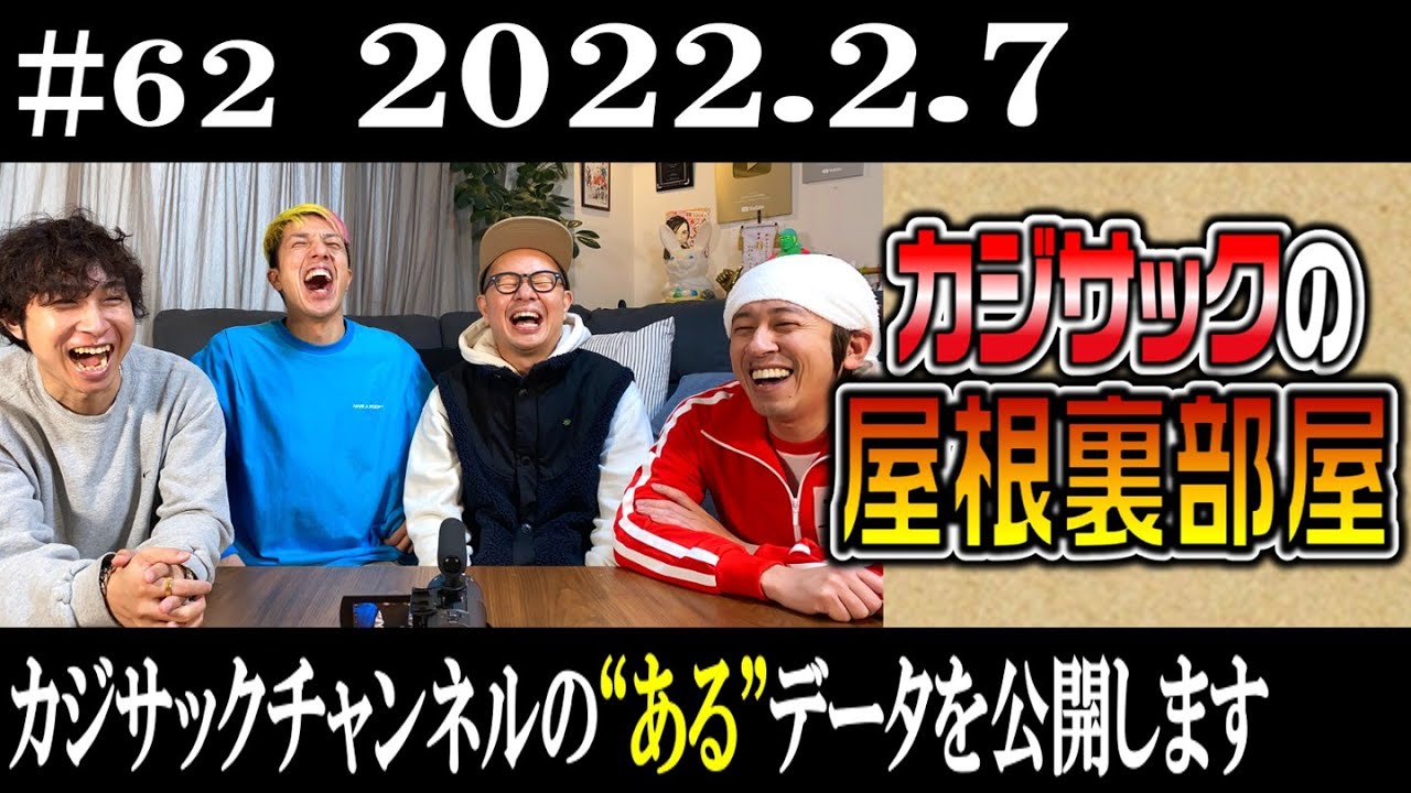【ラジオ】カジサックの屋根裏部屋 カジサックチャンネルの