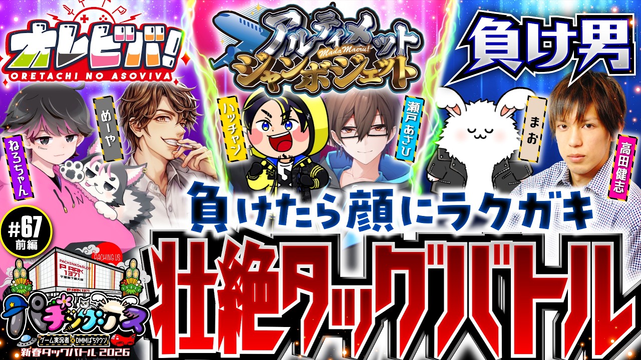 【ゲーム実況者がパチンコタッグバトル】パチングアス 第67回 新春タッグバトル2026 前編《めーや・高田健志・ねろちゃん・まお・ハッチャン・瀬戸あさひ》【ゲーム実況者】