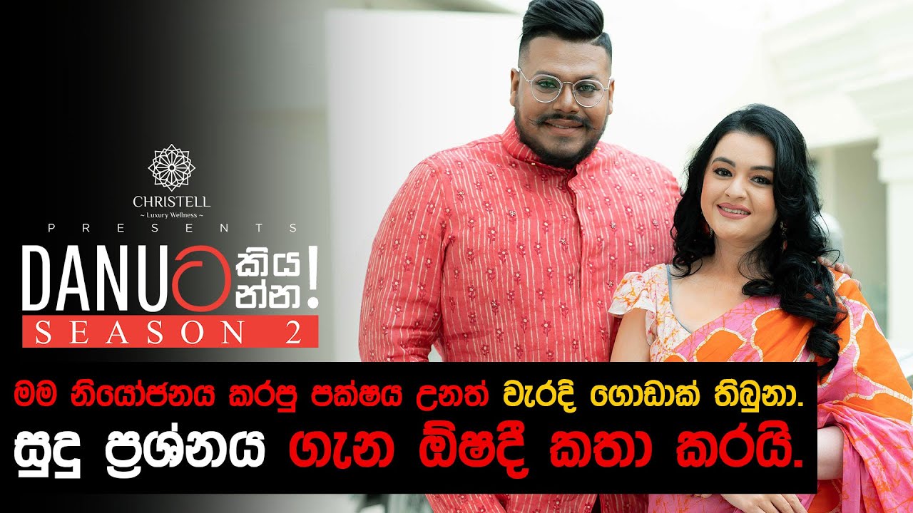 Danuට කියන්න! | ඕෂදී හේවාමද්දුම (Danuta kiyanna! Oshadie Hewamadduma)