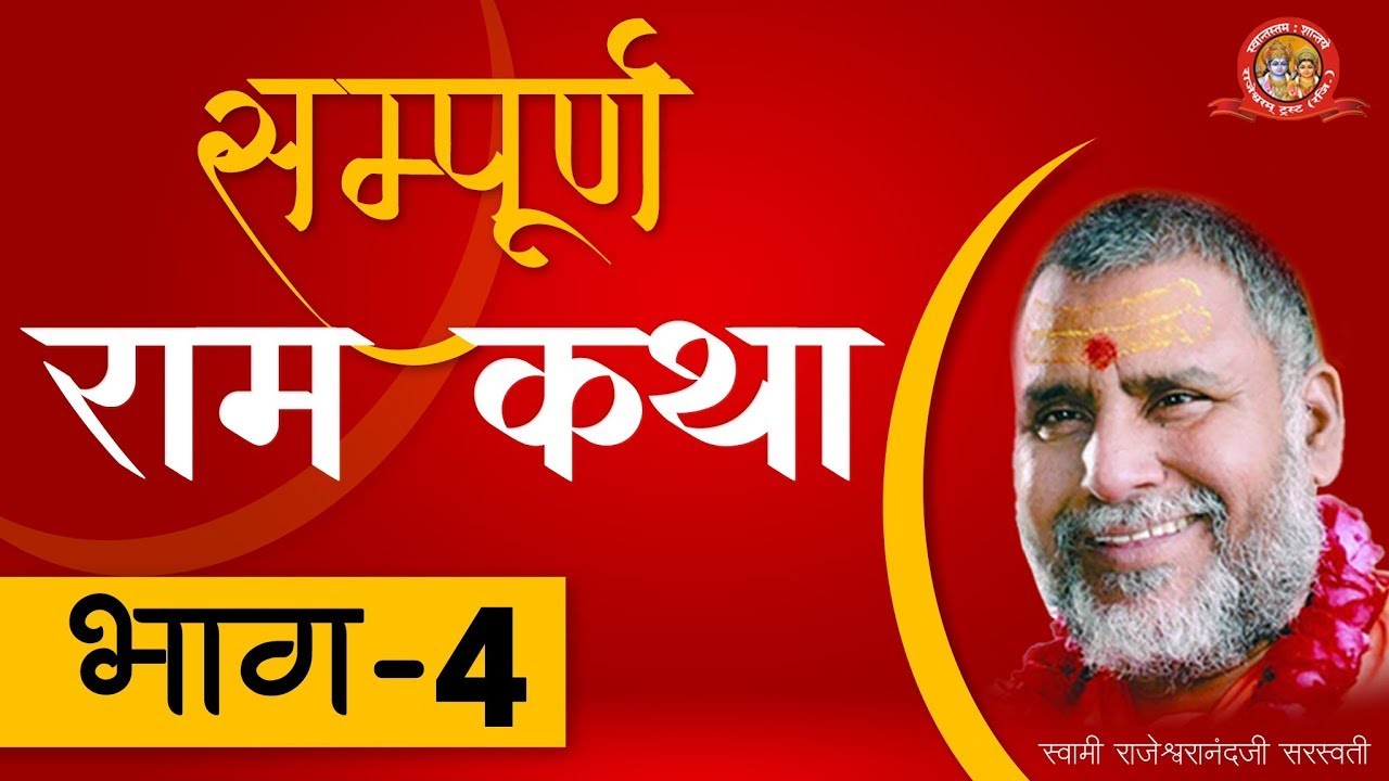 सम्पूर्ण राम कथा - भाग 4 । पूज्यपाद स्वामी श्री राजेश्वरानन्द जी सरस्वती महाराज