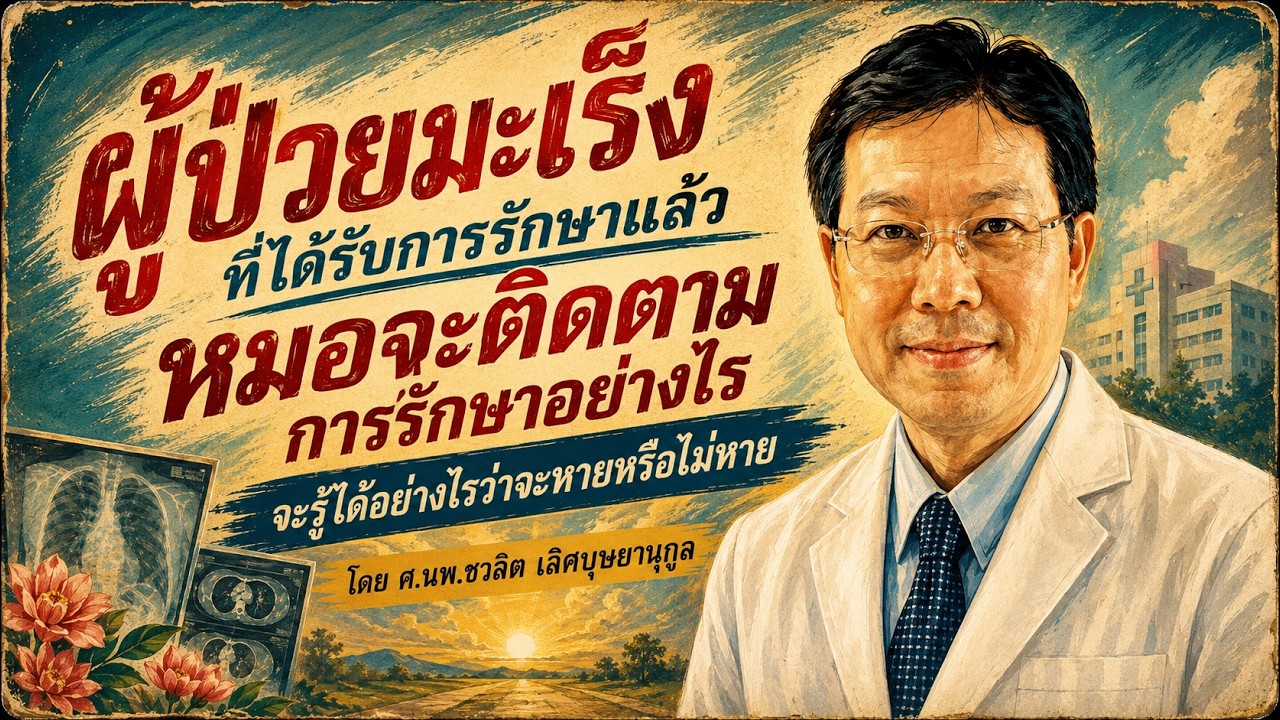 ผู้ป่วยมะเร็งที่ได้รับการรักษาแล้ว หมอจะติดตามการรักษาอย่างไร จะรู้ได้อย่างไรว่าจะหายหรือไม่หาย