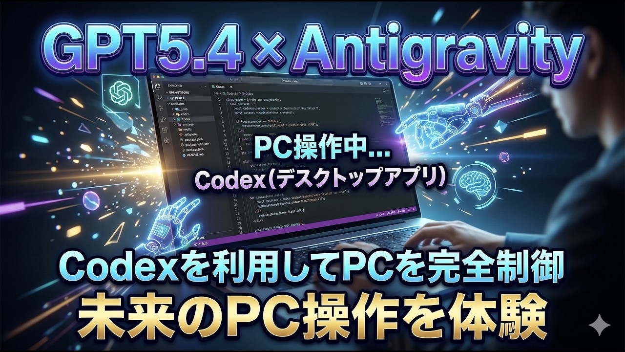 GPT5.4とAntigravityの連携、そして、、PC操作はもうAIに任せる時代に。
