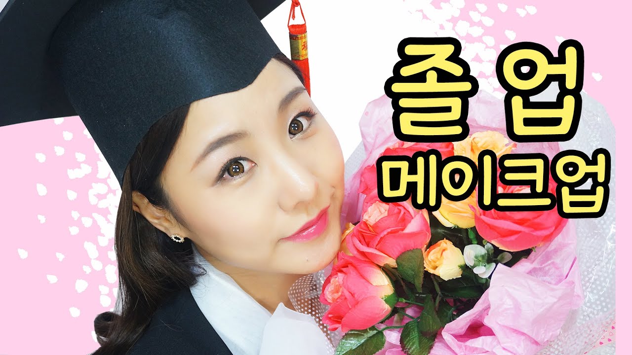 졸업 메이크업 Graduation Makeup