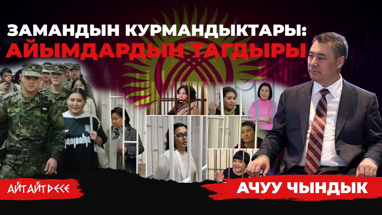 САЯСИЙ ТУТКУН АЙЫМДАР: Азыркы замандын ачуу чындыгы | Айт Айт Десе | Иликтөө